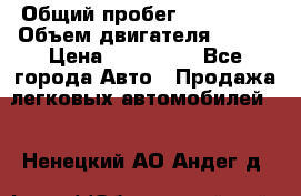  › Общий пробег ­ 114 000 › Объем двигателя ­ 280 › Цена ­ 950 000 - Все города Авто » Продажа легковых автомобилей   . Ненецкий АО,Андег д.